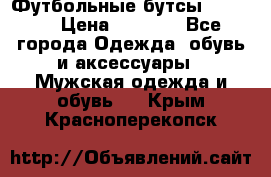 Футбольные бутсы patrick › Цена ­ 1 500 - Все города Одежда, обувь и аксессуары » Мужская одежда и обувь   . Крым,Красноперекопск